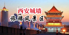 操B视频在线视频中国陕西-西安城墙旅游风景区